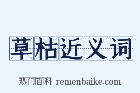 草枯近义词是什么意思的图片